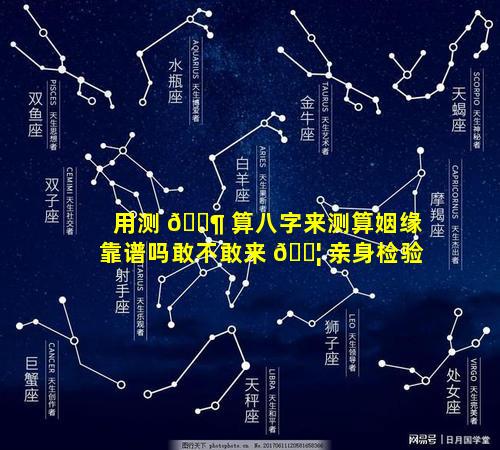 用测 🐶 算八字来测算姻缘靠谱吗敢不敢来 🐦 亲身检验